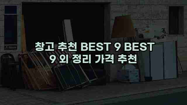  창고 추천 BEST 9 BEST 9 외 정리 가격 추천