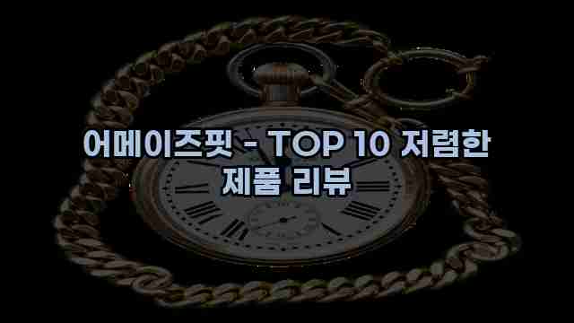 어메이즈핏 - TOP 10 저렴한 제품 리뷰