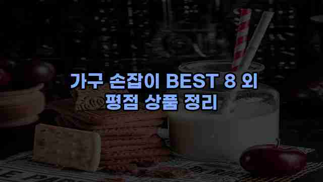  가구 손잡이 BEST 8 외 평점 상품 정리