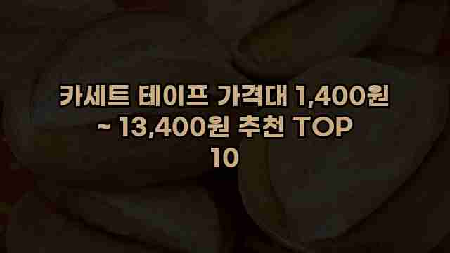 카세트 테이프 가격대 1,400원 ~ 13,400원 추천 TOP 10