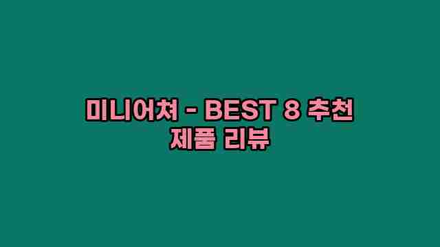 미니어쳐 - BEST 8 추천 제품 리뷰