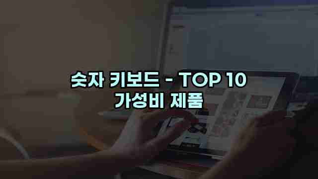 숫자 키보드 - TOP 10 가성비 제품 