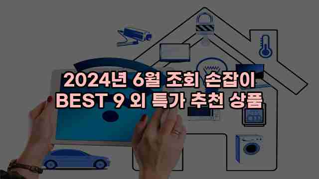 2024년 6월 조회 손잡이 BEST 9 외 특가 추천 상품