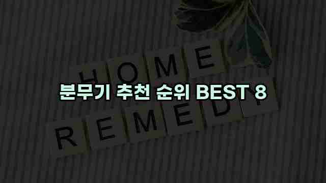 분무기 추천 순위 BEST 8