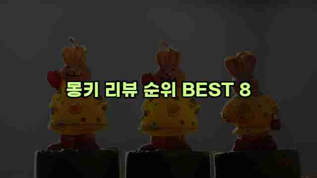 몽키 리뷰 순위 BEST 8