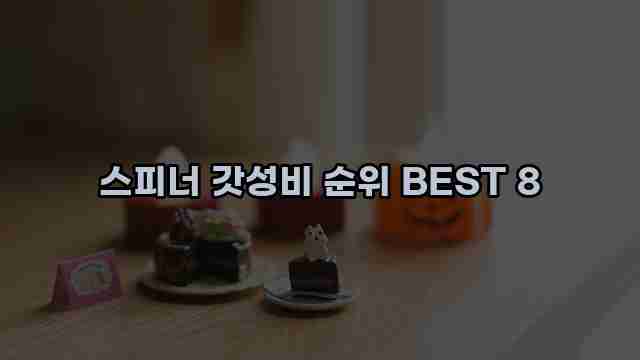 스피너 갓성비 순위 BEST 8