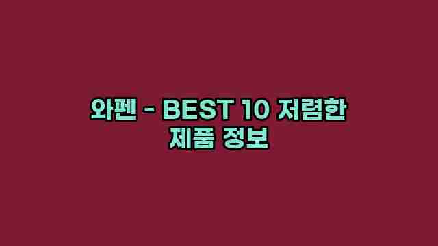 와펜 - BEST 10 저렴한 제품 정보