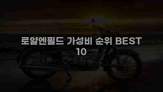 로얄엔필드 가성비 순위 BEST 10