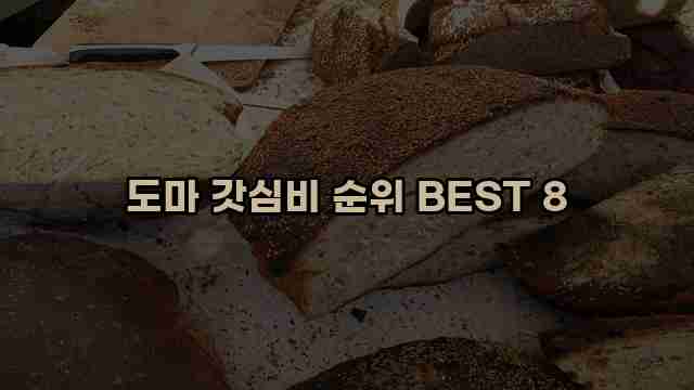 도마 갓심비 순위 BEST 8