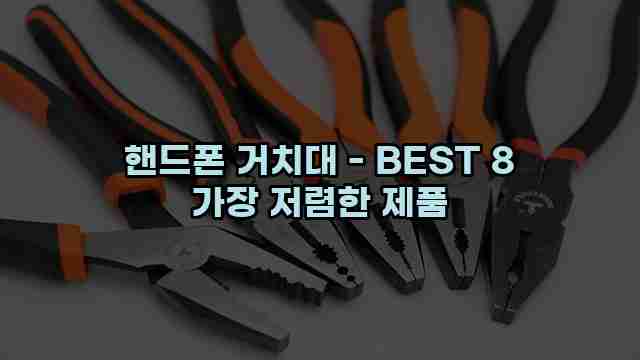 핸드폰 거치대 - BEST 8 가장 저렴한 제품 