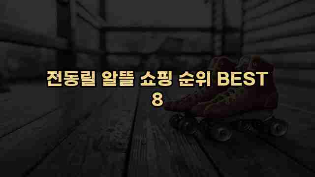 전동릴 알뜰 쇼핑 순위 BEST 8