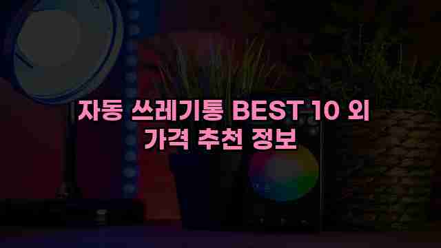  자동 쓰레기통 BEST 10 외 가격 추천 정보