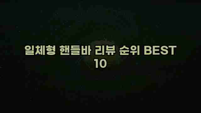 일체형 핸들바 리뷰 순위 BEST 10