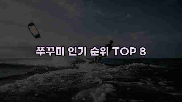 쭈꾸미 인기 순위 TOP 8