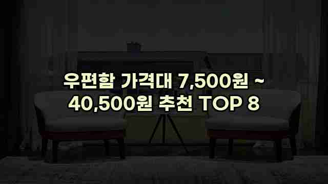 우편함 가격대 7,500원 ~ 40,500원 추천 TOP 8