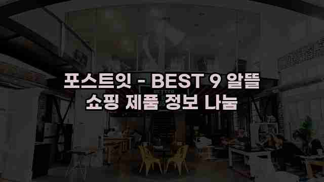 포스트잇 - BEST 9 알뜰 쇼핑 제품 정보 나눔