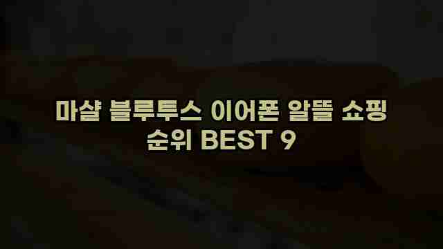 마샬 블루투스 이어폰 알뜰 쇼핑 순위 BEST 9