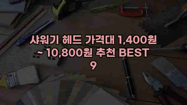 샤워기 헤드 가격대 1,400원 ~ 10,800원 추천 BEST 9