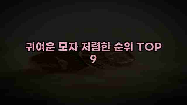 귀여운 모자 저렴한 순위 TOP 9 1 1 귀여운 모자 저렴한 순위 TOP 9