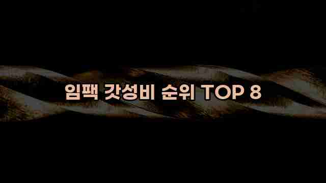 임팩 갓성비 순위 TOP 8