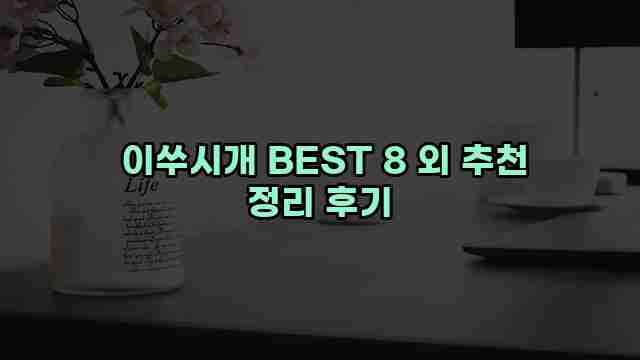  이쑤시개 BEST 8 외 추천 정리 후기