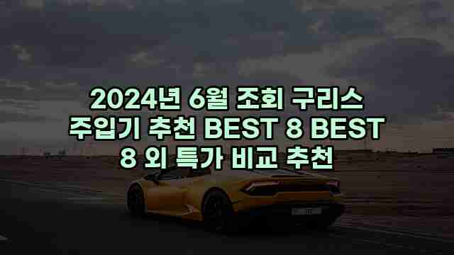 2024년 6월 조회 구리스 주입기 추천 BEST 8 BEST 8 외 특가 비교 추천