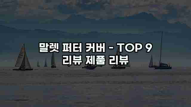 말렛 퍼터 커버 - TOP 9 리뷰 제품 리뷰