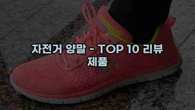 자전거 양말 - TOP 10 리뷰 제품 