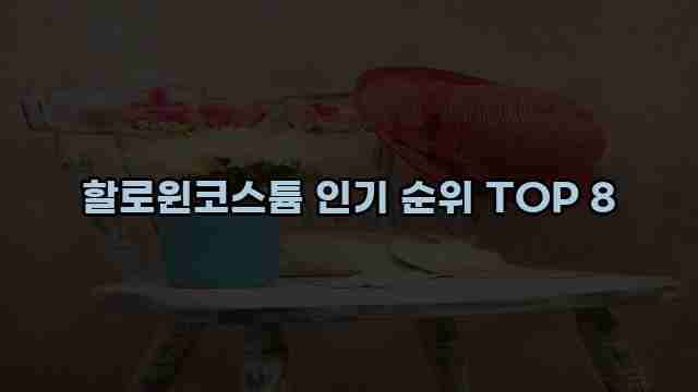 할로윈코스튬 인기 순위 TOP 8