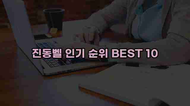 진동벨 인기 순위 BEST 10