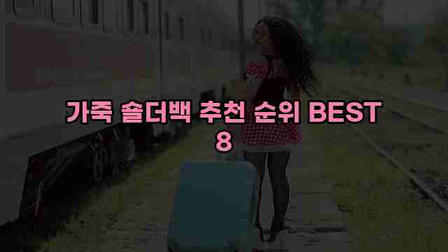 가죽 숄더백 추천 순위 BEST 8