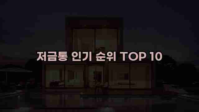 저금통 인기 순위 TOP 10