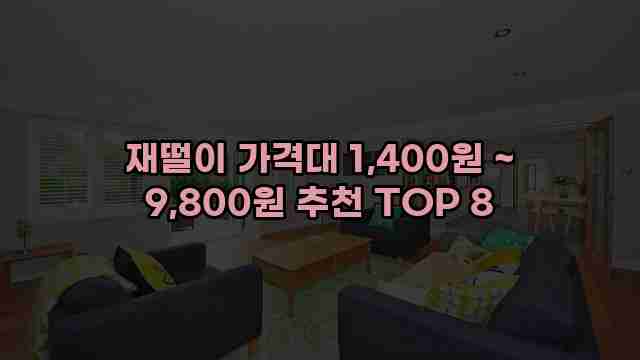 재떨이 가격대 1,400원 ~ 9,800원 추천 TOP 8