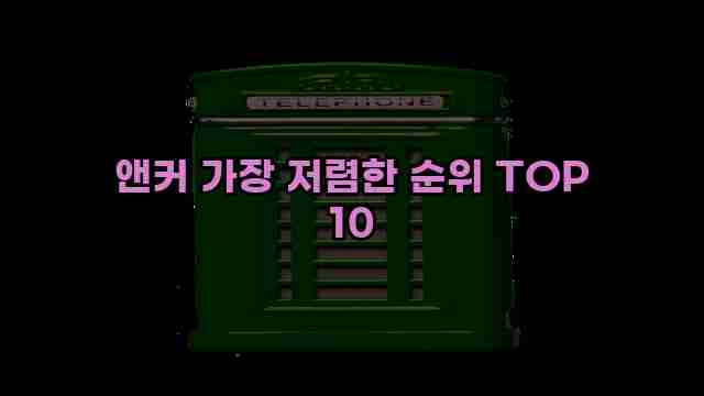 앤커 가장 저렴한 순위 TOP 10