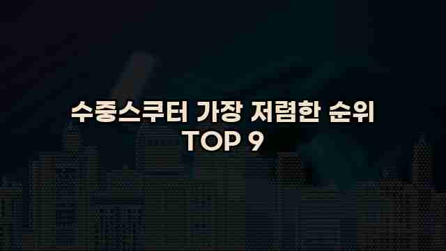 수중스쿠터 가장 저렴한 순위 TOP 9