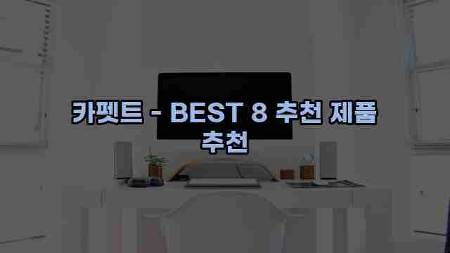 카펫트 - BEST 8 추천 제품 추천