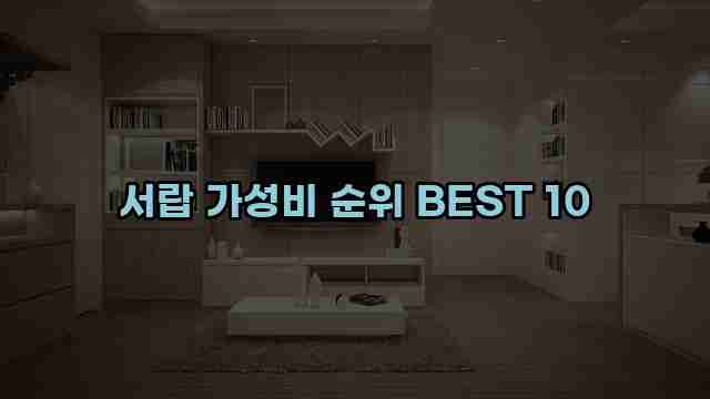 서랍 가성비 순위 BEST 10