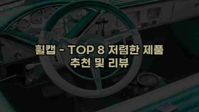 휠캡 - TOP 8 저렴한 제품 추천 및 리뷰