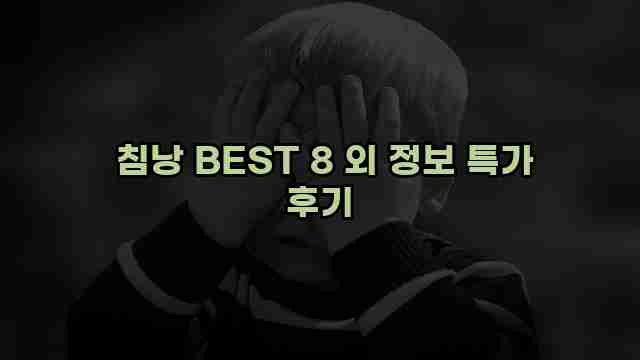  침낭 BEST 8 외 정보 특가 후기