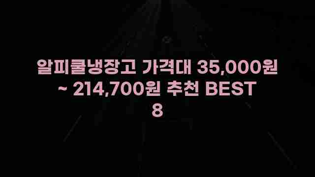 알피쿨냉장고 가격대 35,000원 ~ 214,700원 추천 BEST 8