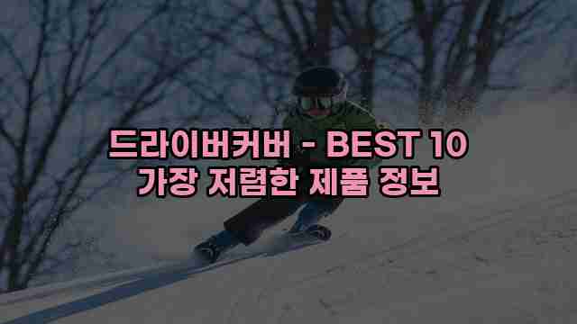 드라이버커버 - BEST 10 가장 저렴한 제품 정보