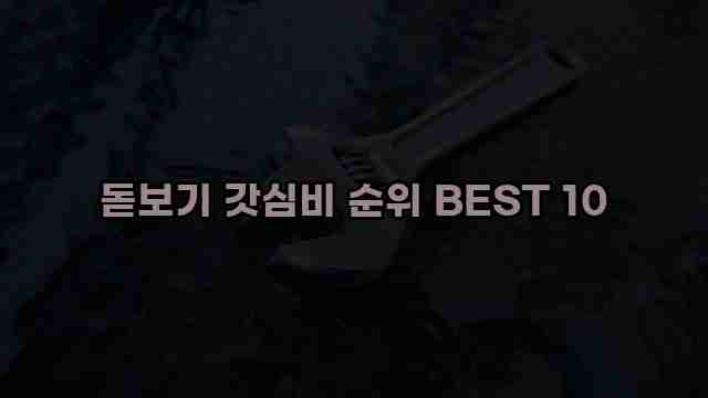 돋보기 갓심비 순위 BEST 10