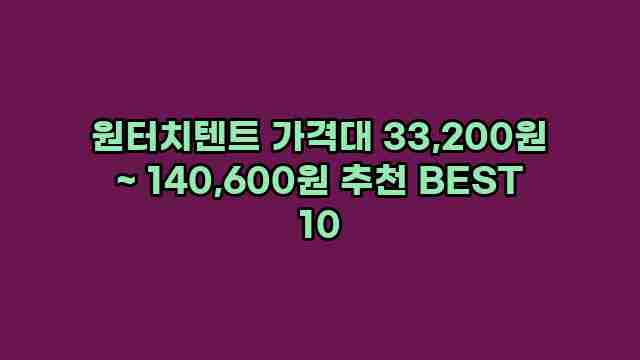 원터치텐트 가격대 33,200원 ~ 140,600원 추천 BEST 10