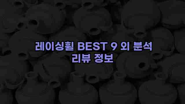  레이싱휠 BEST 9 외 분석 리뷰 정보