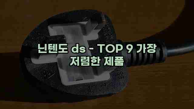 닌텐도 ds - TOP 9 가장 저렴한 제품 