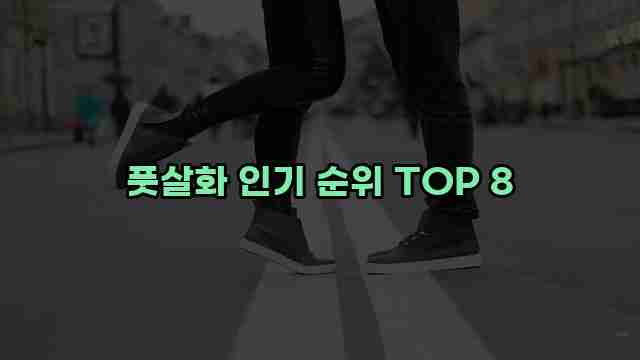 풋살화 인기 순위 TOP 8