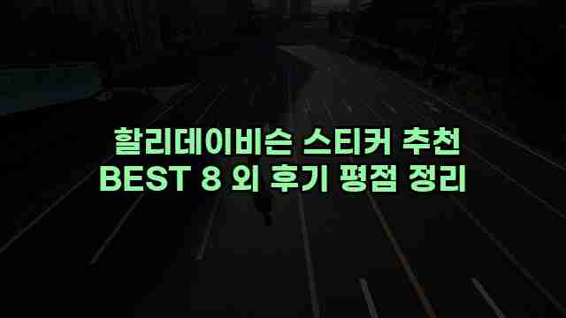  할리데이비슨 스티커 추천 BEST 8 외 후기 평점 정리