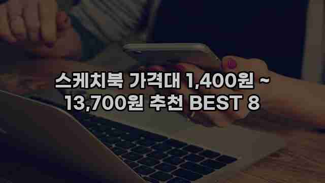 스케치북 가격대 1,400원 ~ 13,700원 추천 BEST 8 1 1 스케치북 가격대 1,400원 ~ 13,700원 추천 BEST 8