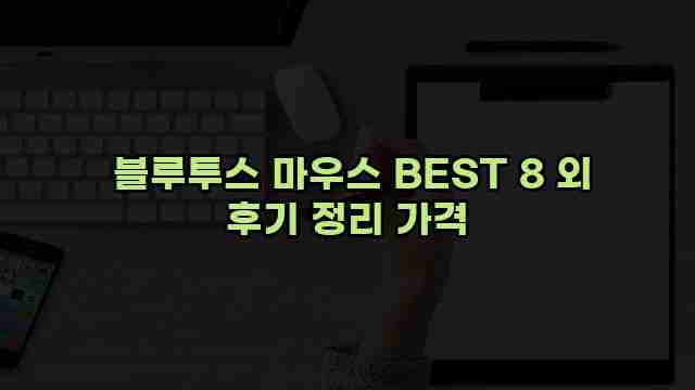  블루투스 마우스 BEST 8 외 후기 정리 가격