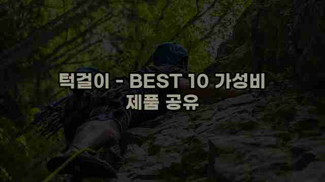 턱걸이 - BEST 10 가성비 제품 공유